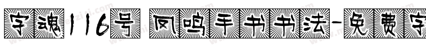 字魂116号 凤鸣手书书法字体转换